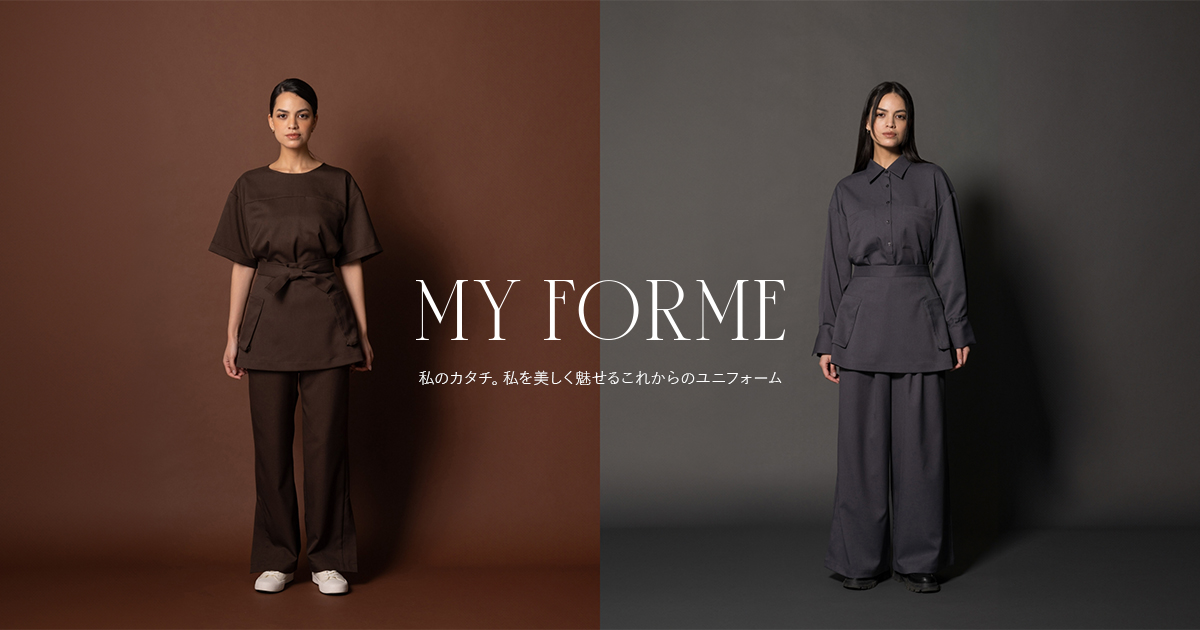 私を美しく魅せるこれからのユニフォーム MY FORME